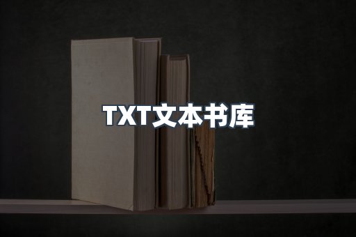 TXT文本书库